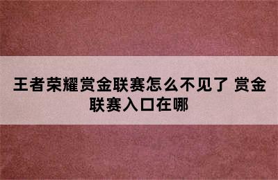 王者荣耀赏金联赛怎么不见了 赏金联赛入口在哪